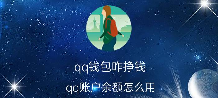 qq钱包咋挣钱 qq账户余额怎么用？